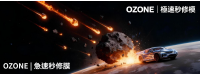 OZONE  急速秒修模.png